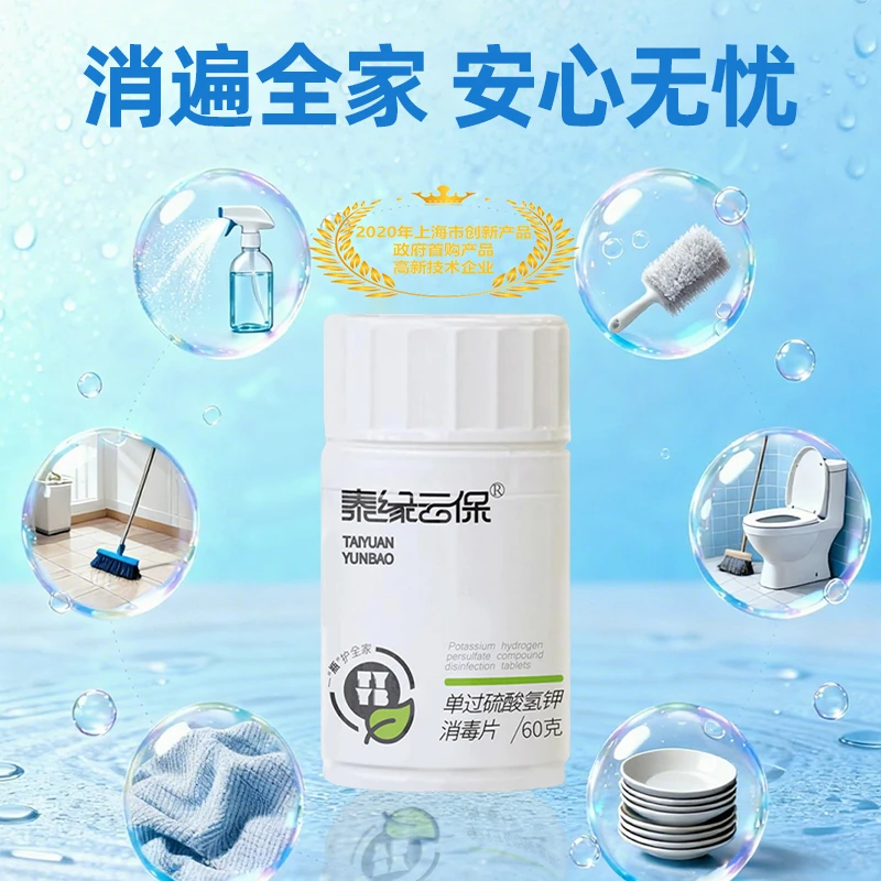 【全面消毒60g】泰缘云保单过硫酸氢钾消毒片非氯可食用多功能清洁