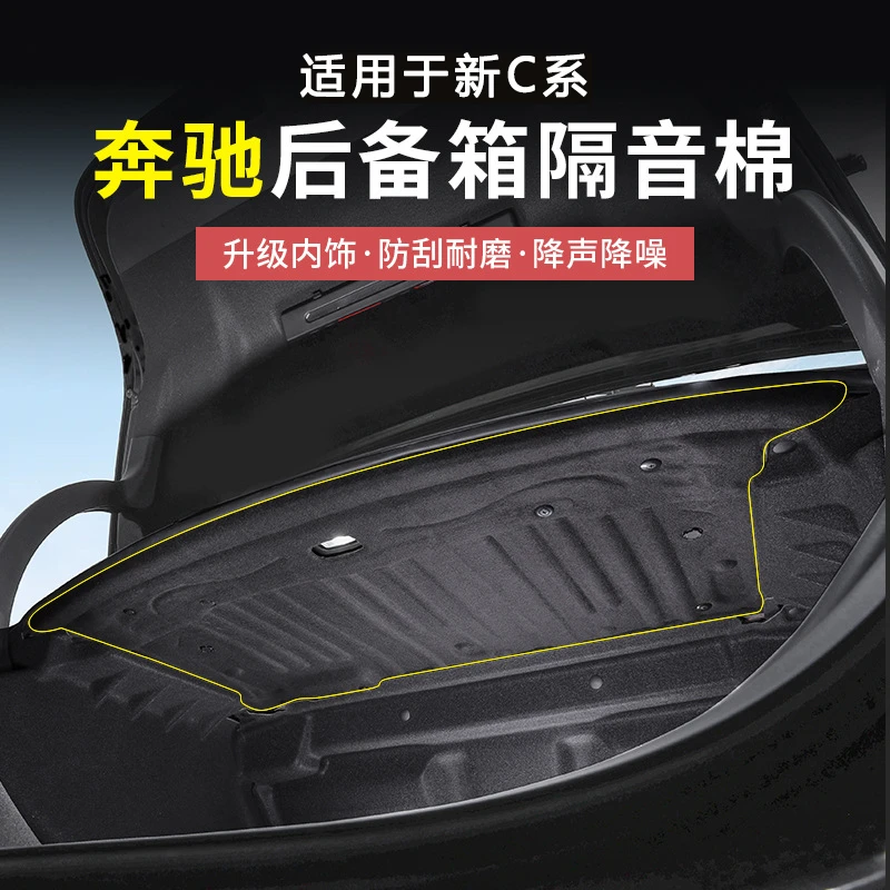 适用于22-25新款奔驰C系/C260/C200E系E300/E260车载后备箱隔音棉