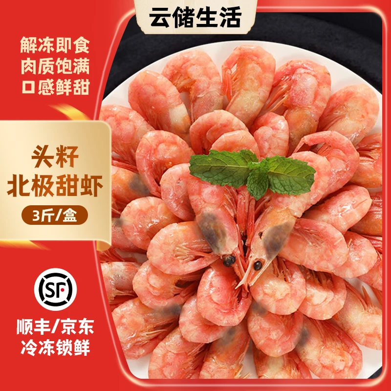 加拿大进口北极甜虾头籽（90-120规格）3斤/盒 熟冻冰虾解冻即食