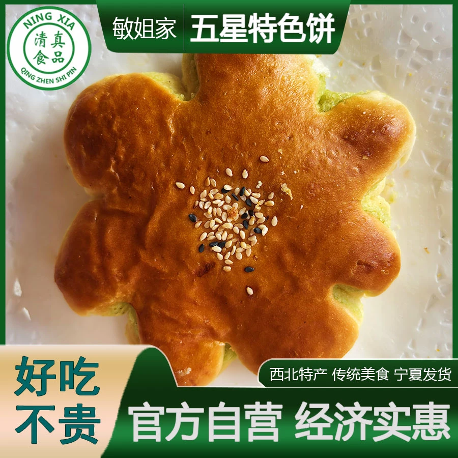 宁夏清真特色饼五星状手工发面西北特产传统美食老面好吃解馋零食