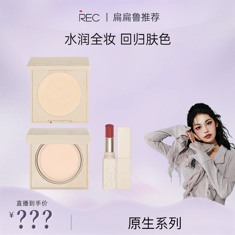 REC原生系列彩妆 【Mo&Co限定联名】 美自原生回归肤色