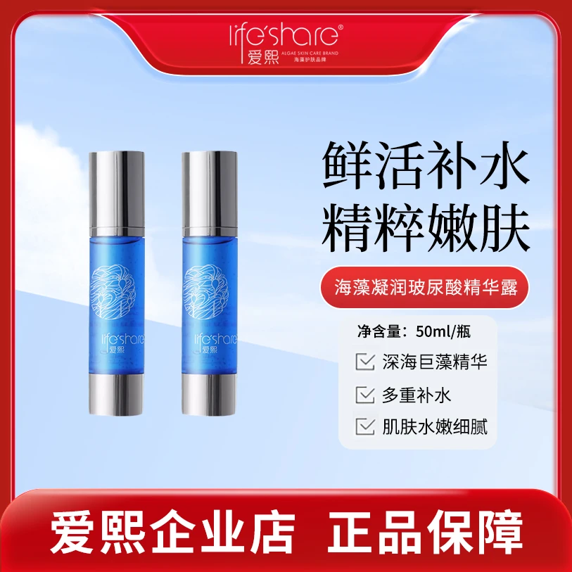 life share/爱熙海藻凝润玻尿酸精华露补水保湿滋润精华露