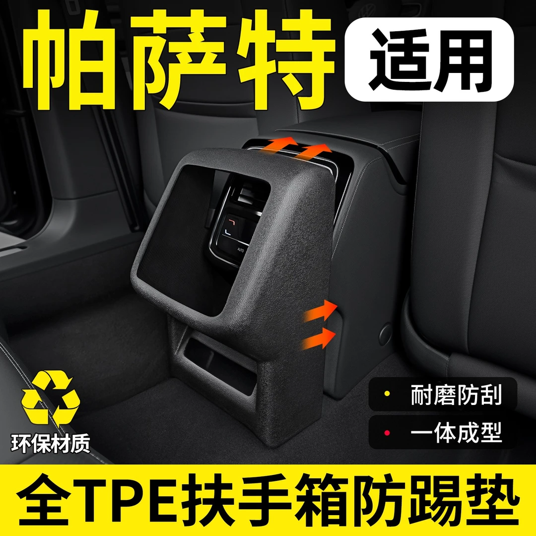 适用大众帕萨特/帕萨特PRO后排扶手箱防踢垫出风口保护罩装饰配件