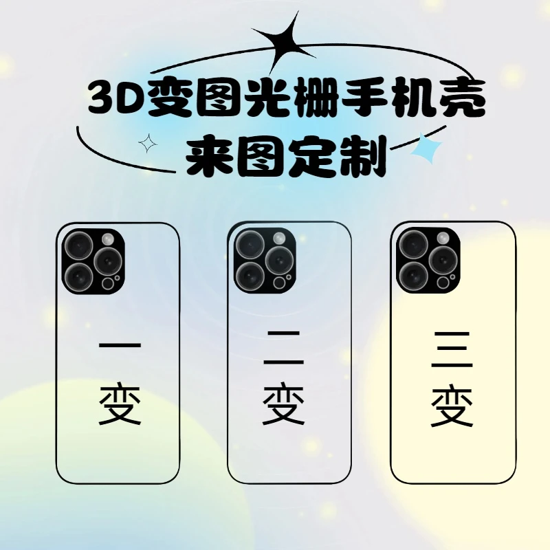 3D光栅变图手机壳来图定制渐变手机壳私人DIY真人动漫风景定制