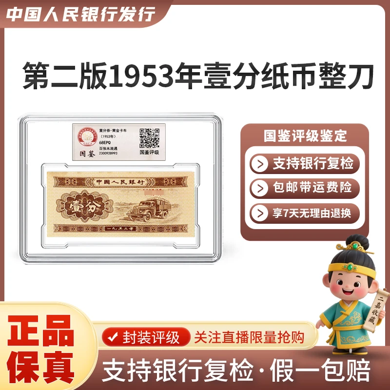 第二版1953年壹分纸币整刀封装评级EPQ