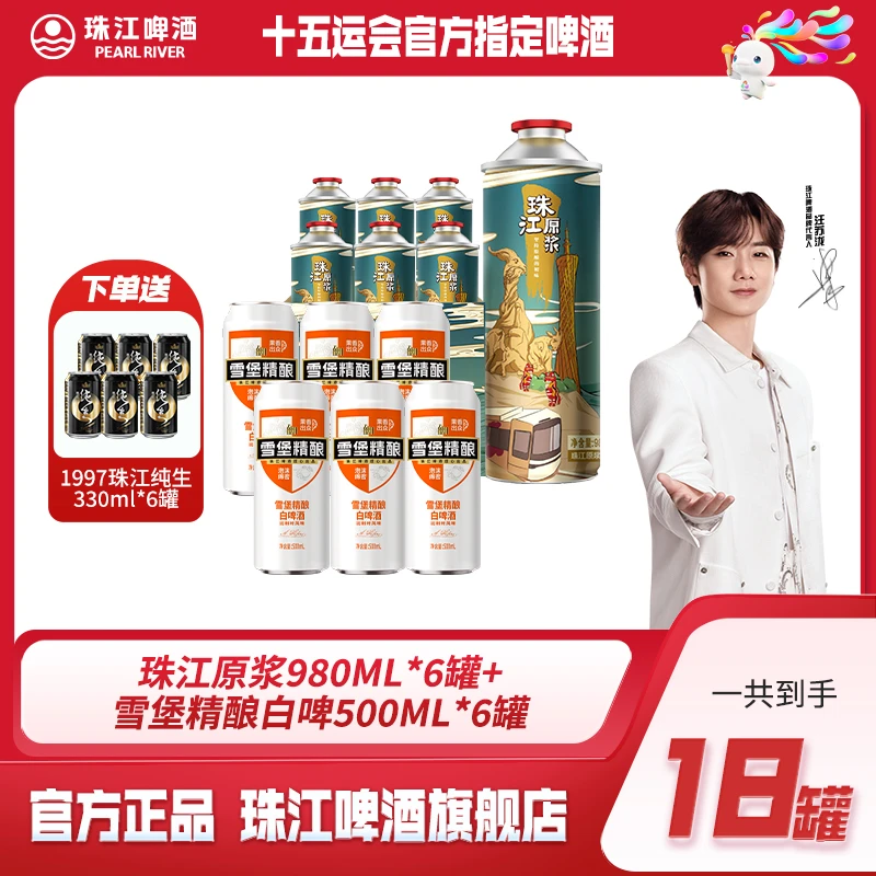 珠江原浆啤酒980ml*6罐+雪堡精酿白啤500ml*6罐+再送6罐97纯生