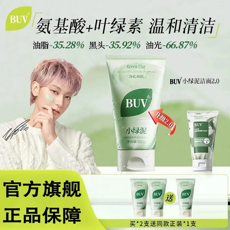 【黄子韬代言】BUV绿泥洗面奶叶绿素控油细腻毛孔去黑头通用雅芙朗