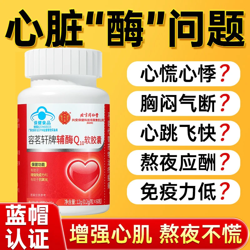内廷辅酶Q10中老年胸闷气短心慌强心脏供养心肌抗氧化强免疫正品