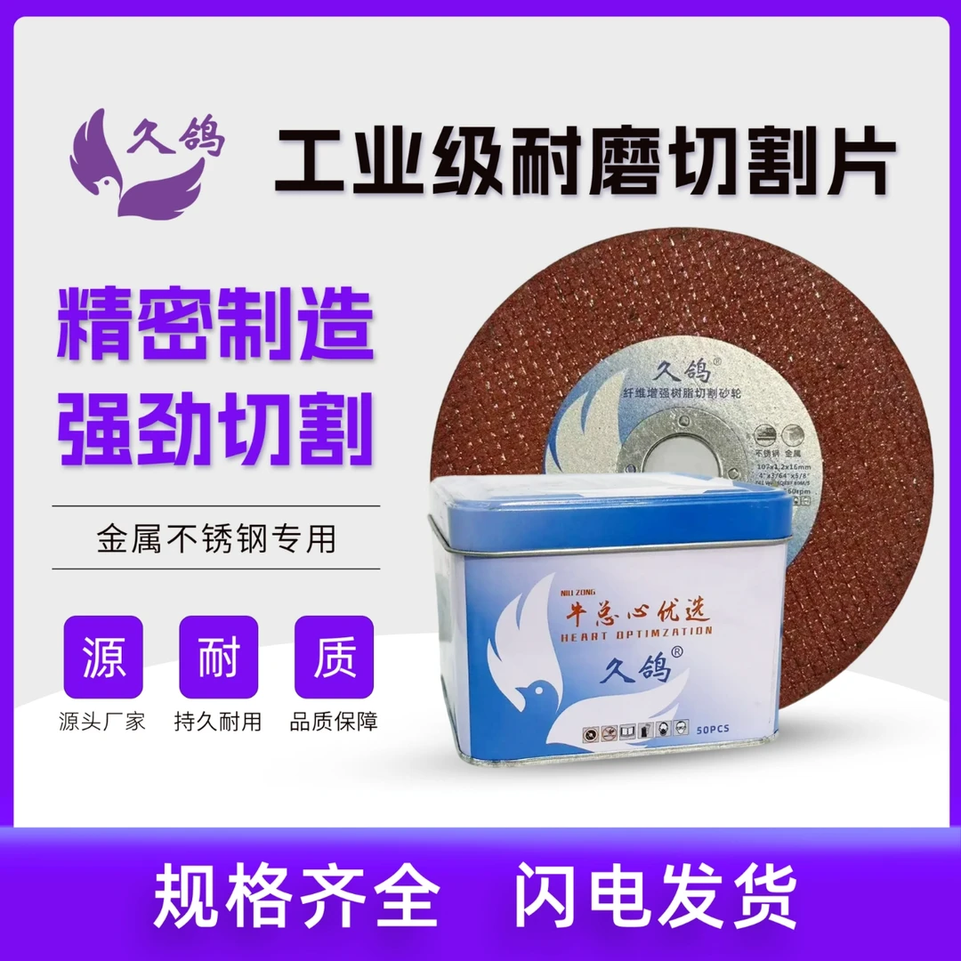 【心优选】久鸽100型树脂切割片1盒50片（铁盒不保）