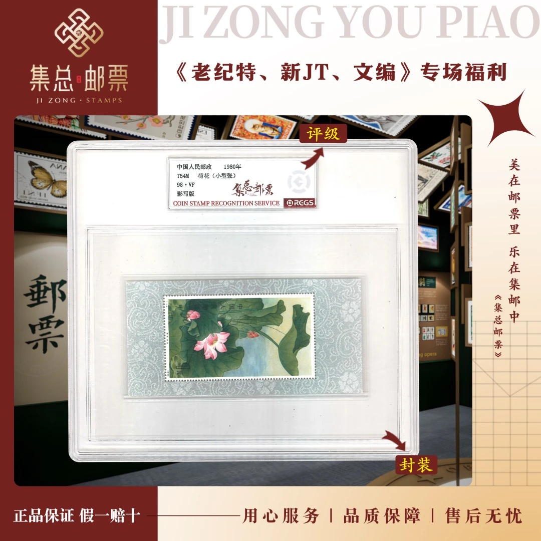 【集总邮票】1980年 T54M荷花（小型张）中钱国信98分评级集邮发行