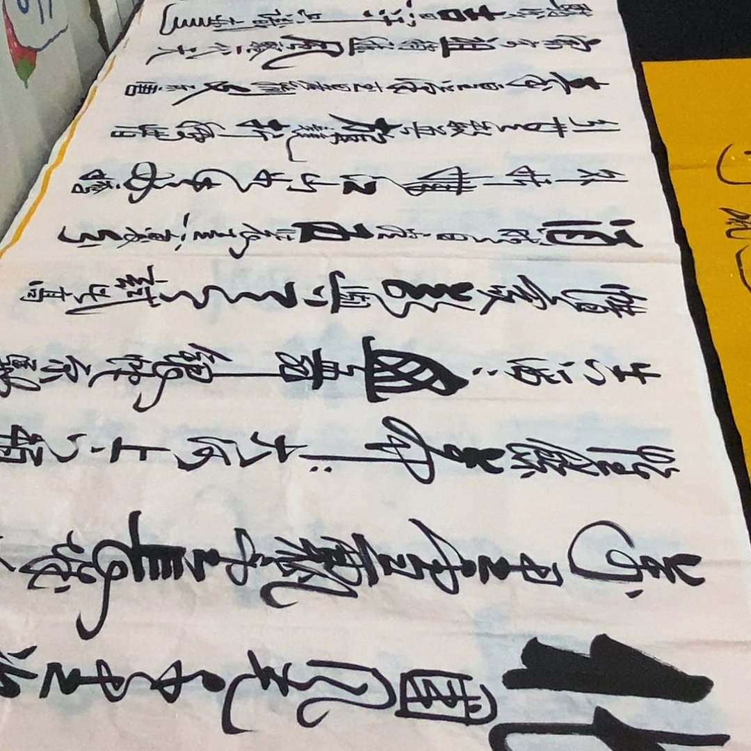 书法老师精品书法