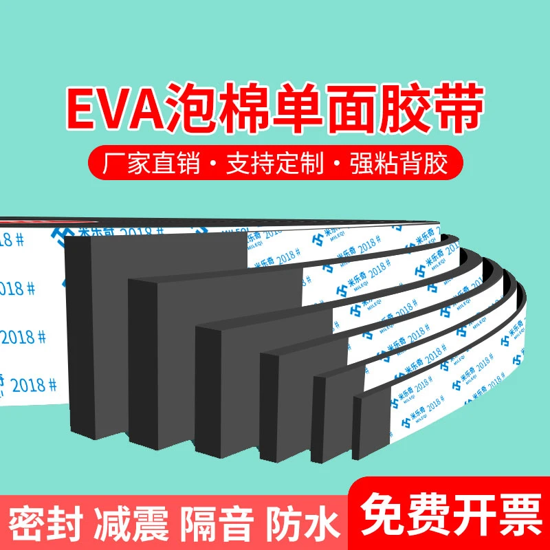 高弹力EVA海绵单面胶带防水防油密封冰箱洗衣机防撞贴自粘泡棉条