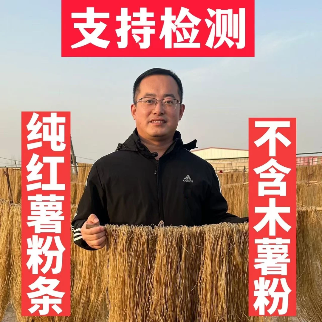 山东国庄农家手工传统纯红薯粉条地瓜粉条晾晒劲道3斤5斤
