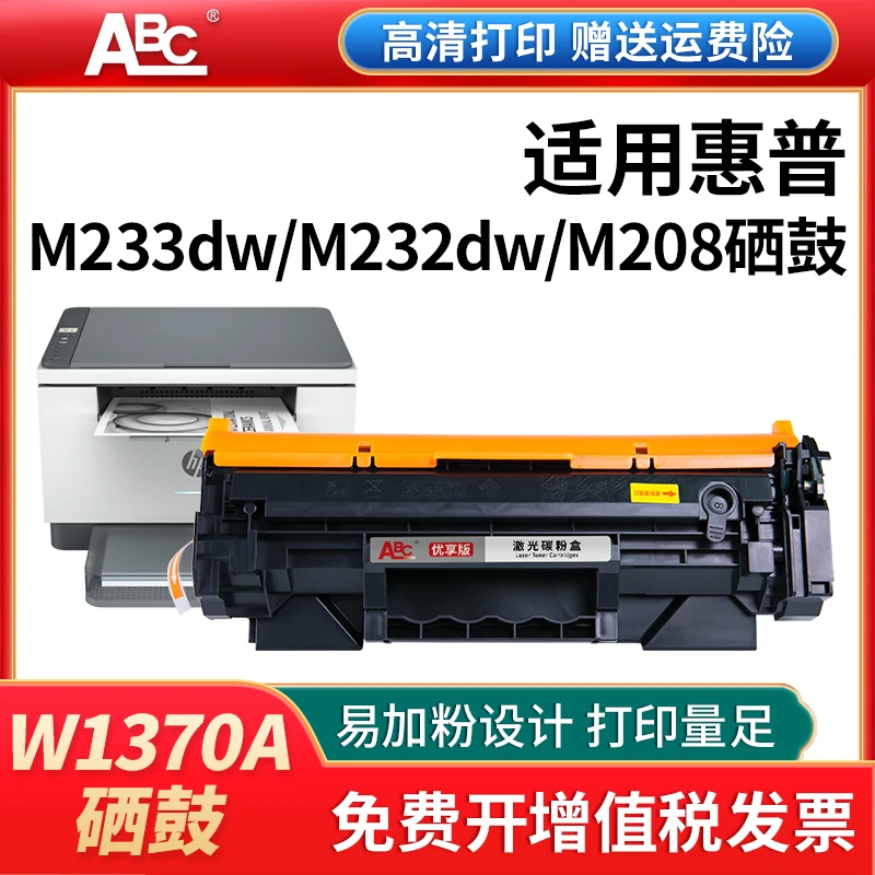 137a硒鼓W1370A适用惠普打印机硒鼓M208dwM233dwM232dwM232dw