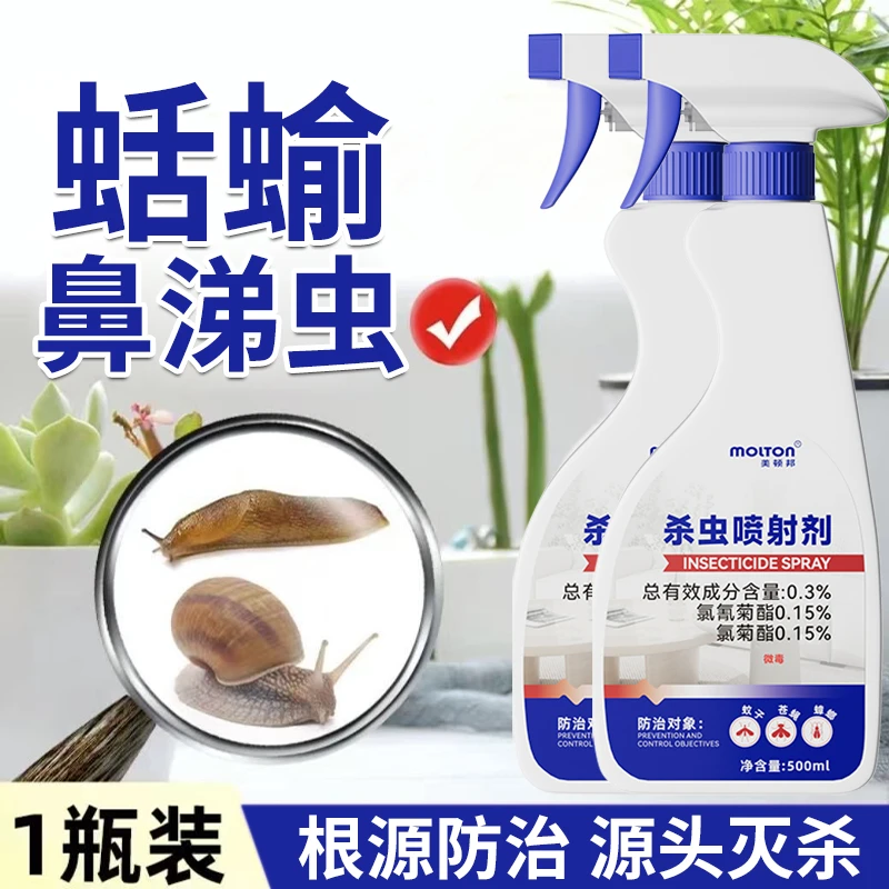 鼻涕虫杀虫剂家用克星灭蜗牛驱虫喷驱赶灭软体虫室内除蛞蝓杀虫剂