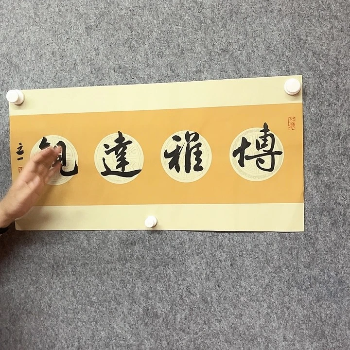 书法博雅达观作品