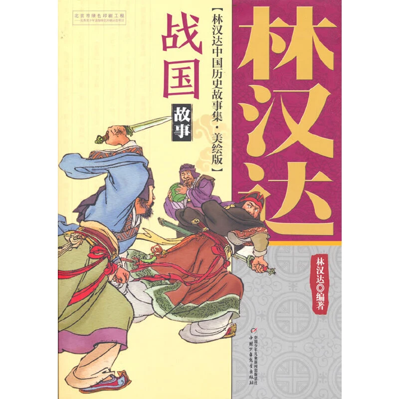 【当当】林汉达中国历史故事集（美绘版）—— 战国故事