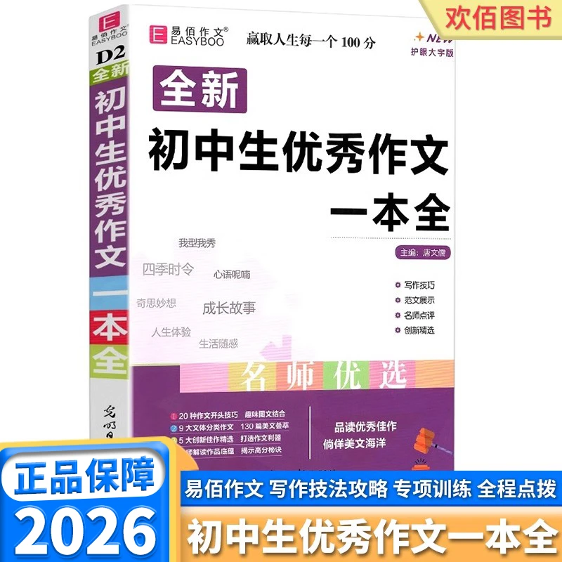 2026适用版易佰作文初中生优秀作文一本全七八九年级中考备考必备
