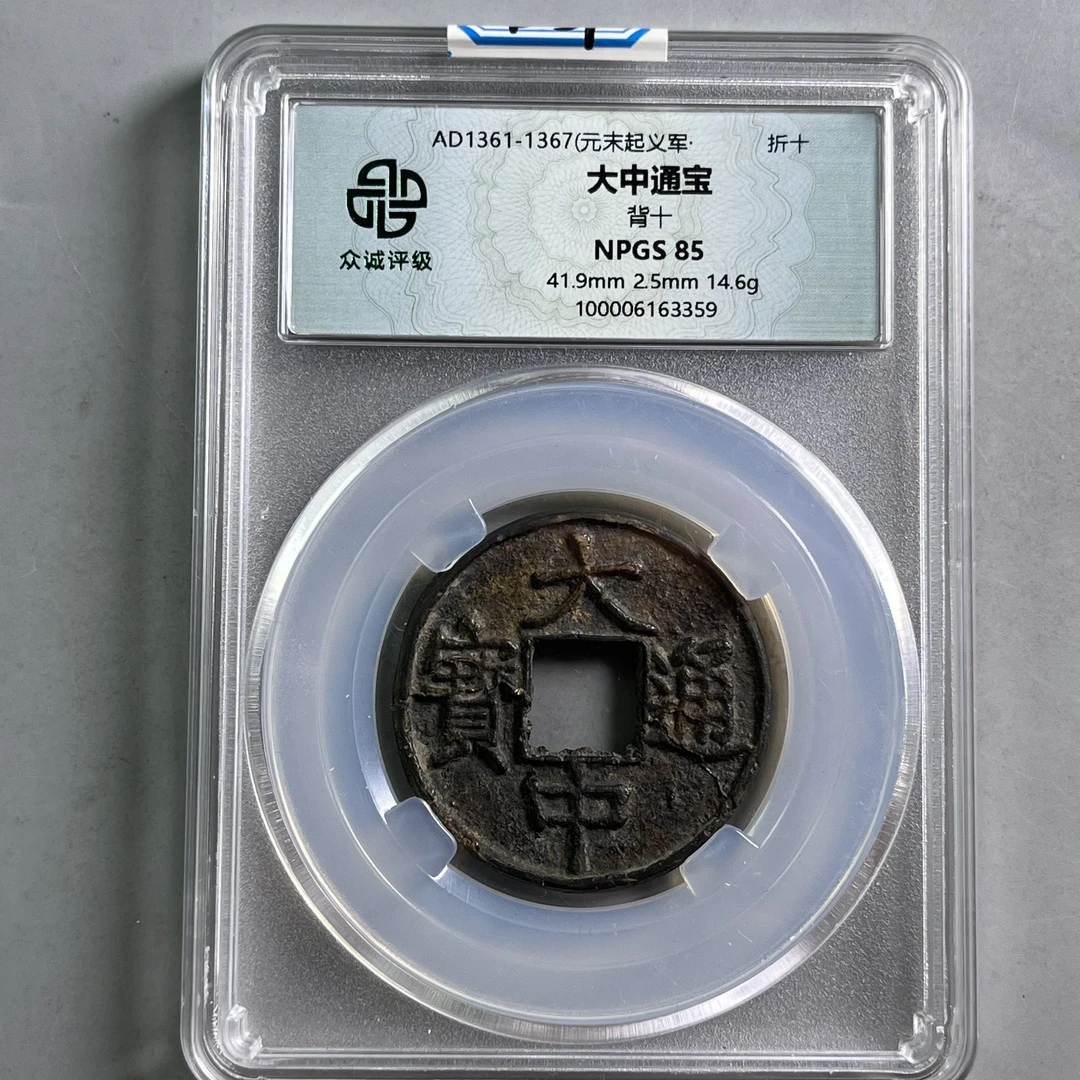 0031-037-元 大中通宝 背十 众诚-3359-BB