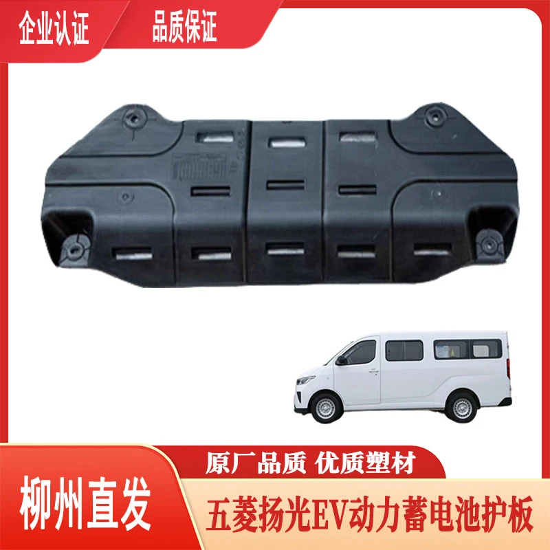 原厂新能源扬光EV 电池下护板 扬光纯电动力蓄电池挡板