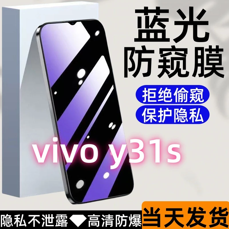 适用vivoy31s防偷窥钢化膜y31s护眼蓝光防窥膜全屏高清防爆手机膜