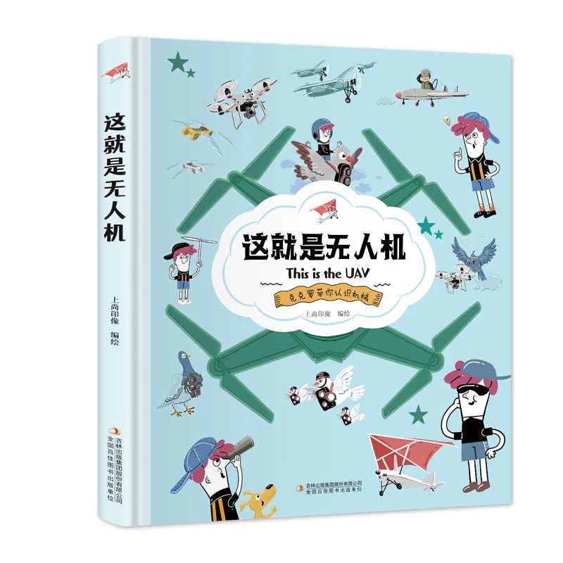 这就是无人机（精装）（儿童读物）