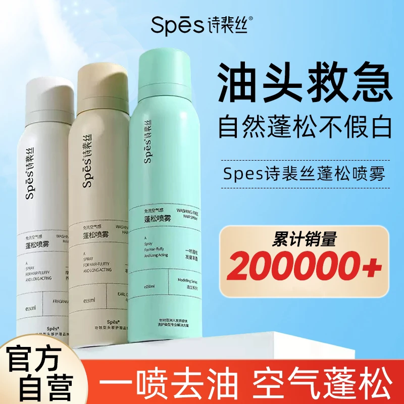 【2瓶装】spes干发喷雾免洗蓬松喷雾头发控油神器干爽蓬蓬粉高颅顶