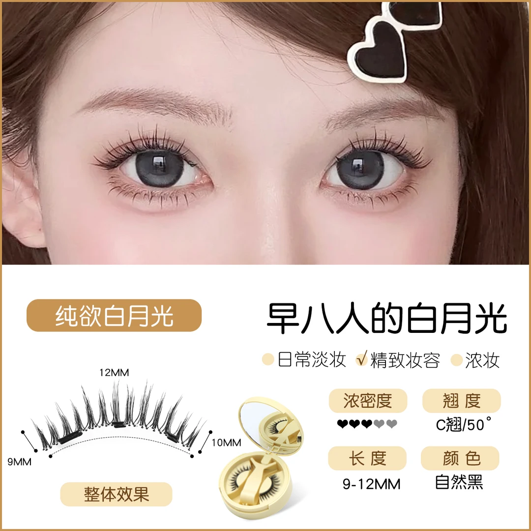 白月光款磁吸假睫毛神器新手吸附贴合零胶便捷耐用持久卷翘磁性