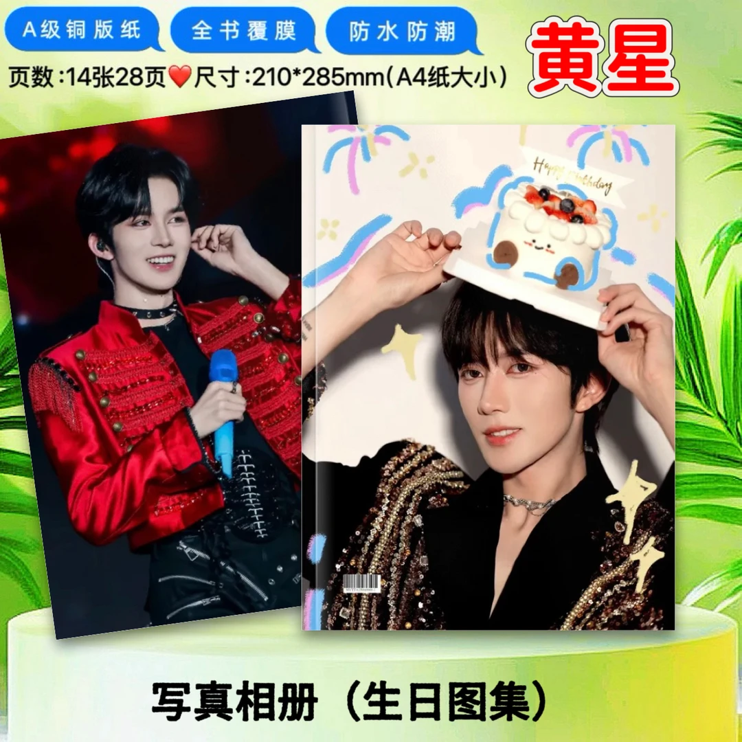黄星生日纪念相册音乐节见面会写真集垂涎花咏剧照周边画册纪念册