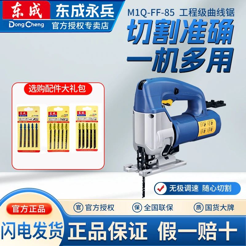 东成东成曲线锯M1Q-FF-85/65手电锯木工家用线锯机台式多功能工具