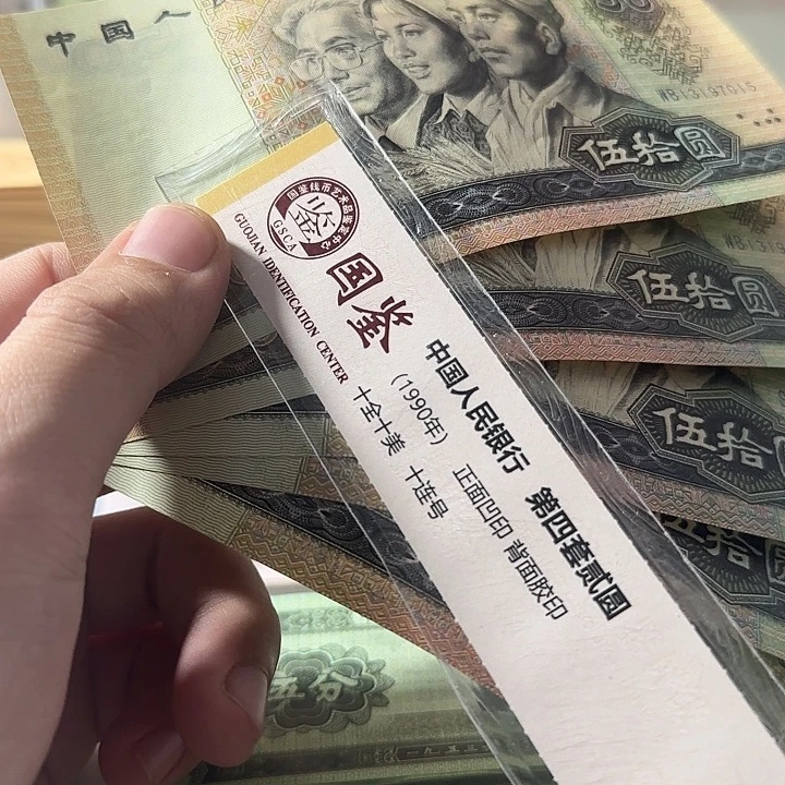 1990年50全新原票50，号码无4单张，号码随机