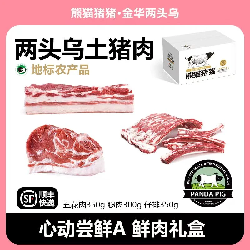 熊猫猪猪庄园金华两头乌猪肉礼盒1kg（心动尝鲜款）
