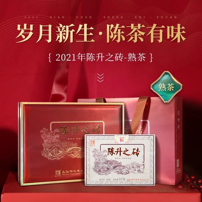 陈升号 2021年陈升之砖1000g普洱茶熟茶砖熟普云南勐海茶叶