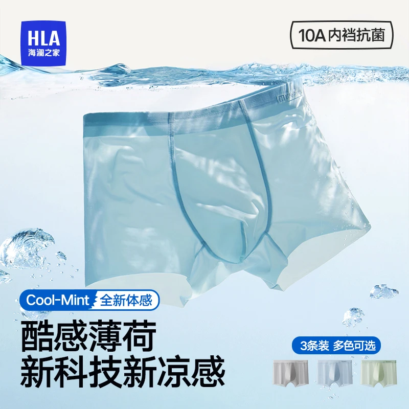 海澜之家男士冰丝无痕平角裤夏季薄款薄荷凉感内裤男透气舒适