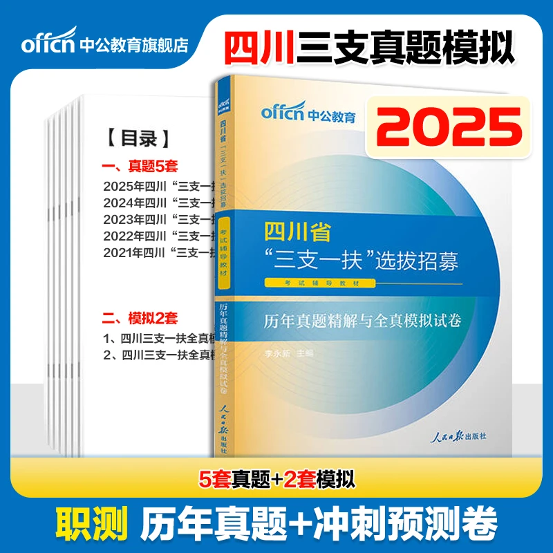 中公四川省三支一扶2025考试教材职业能力测验历年模职测支教支医
