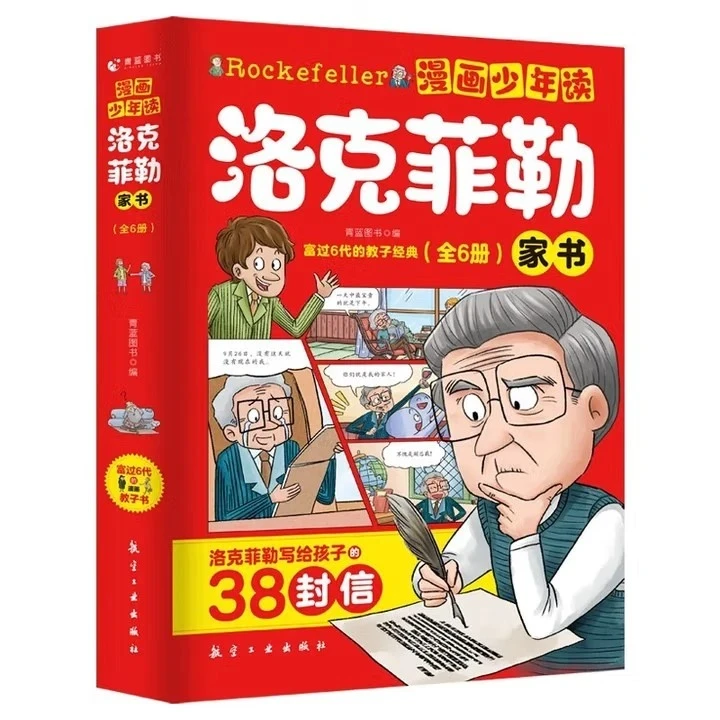 漫画少年读洛克菲勒家书全6册