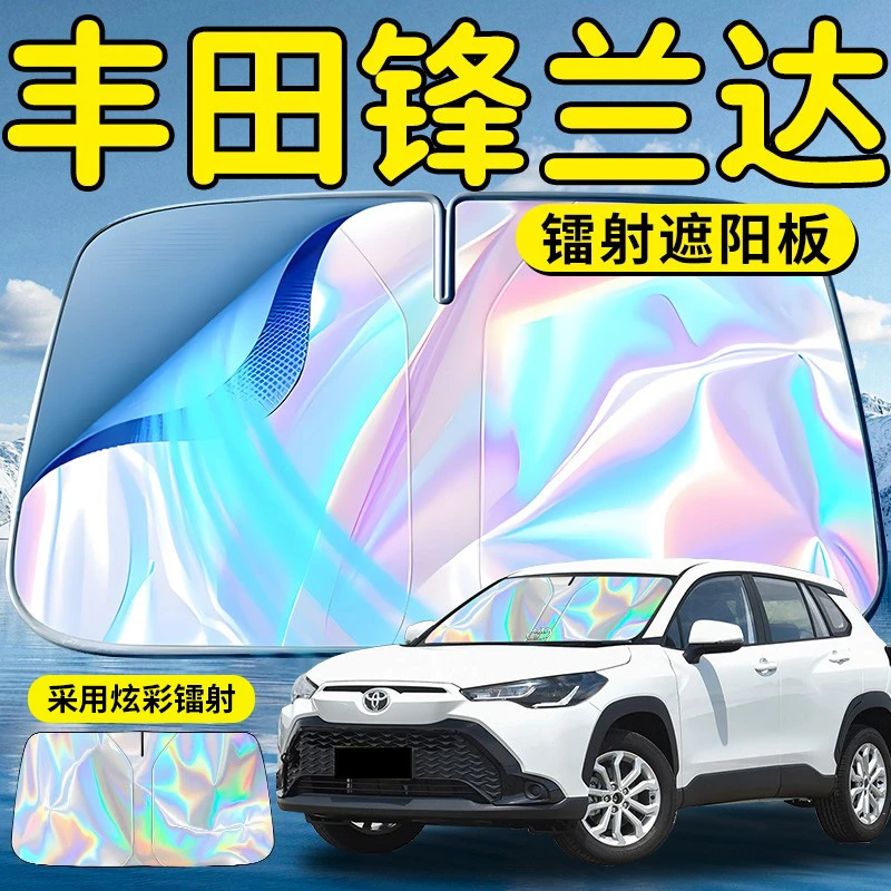 丰田锋兰达汽车前挡遮阳板挡伞帘罩前挡风玻璃防晒隔热专用用品车