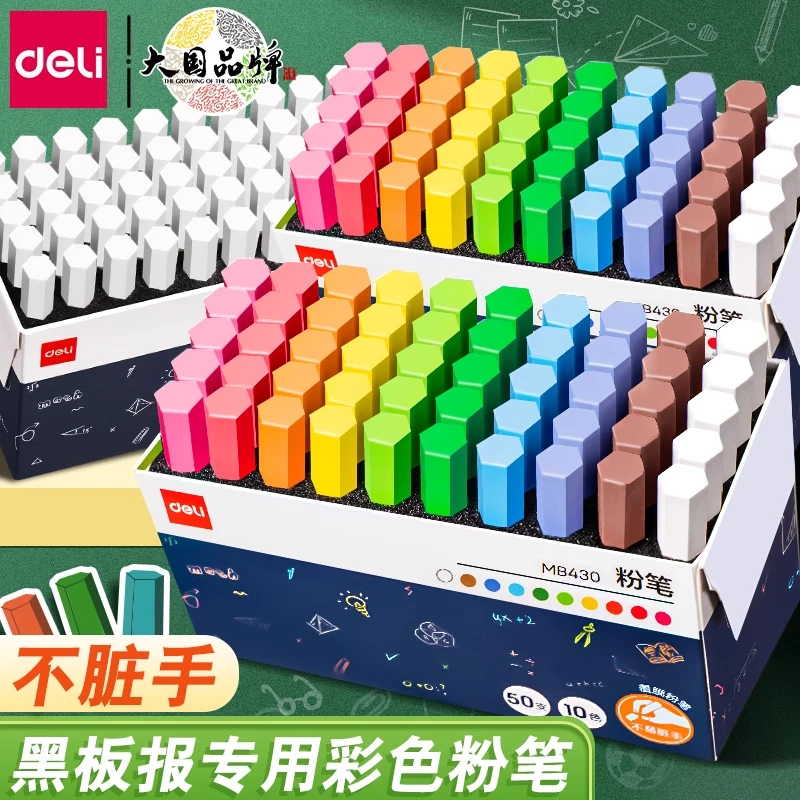 得力覆膜粉笔不易脏手儿童黑板报专用彩色白色粉笔教师用可擦粉笔