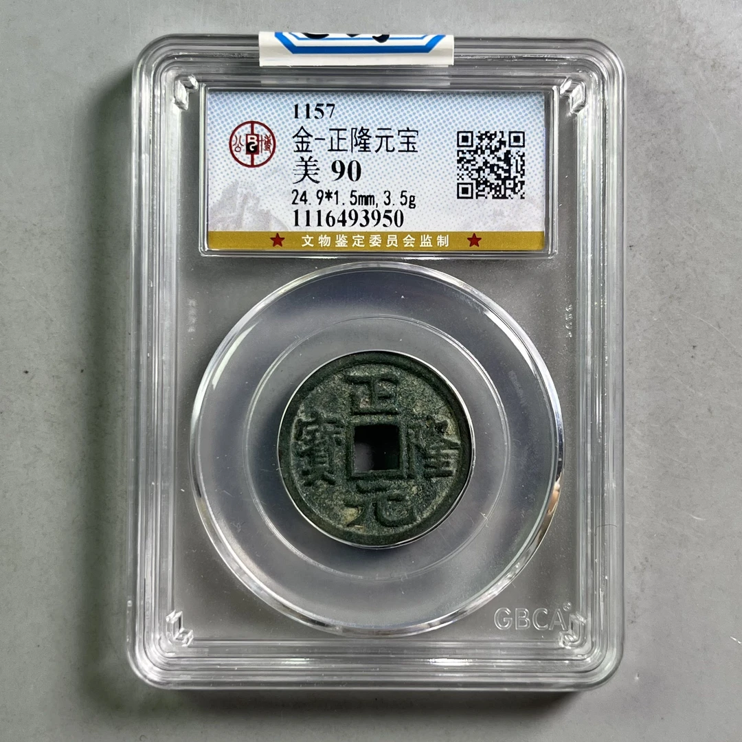 金代 0033-065-金 正隆元宝 公博-3950-CC