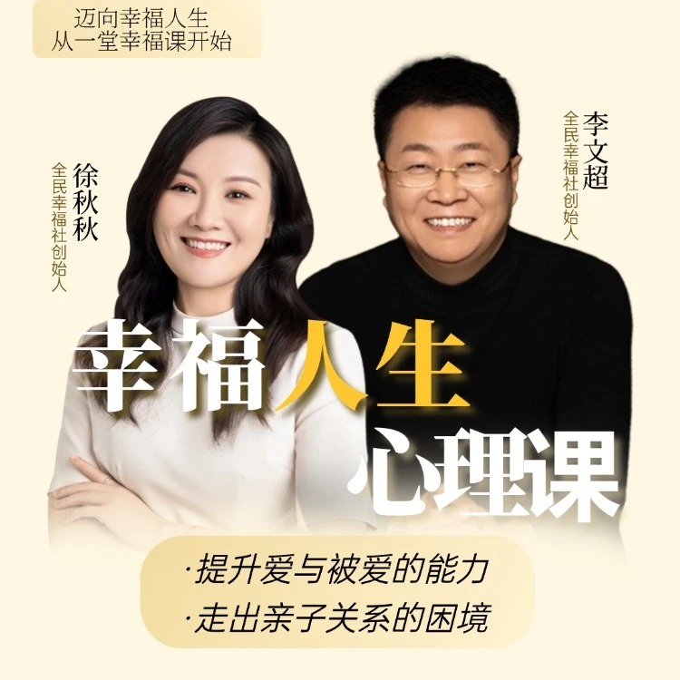 超哥秋姐[幸福人生课]