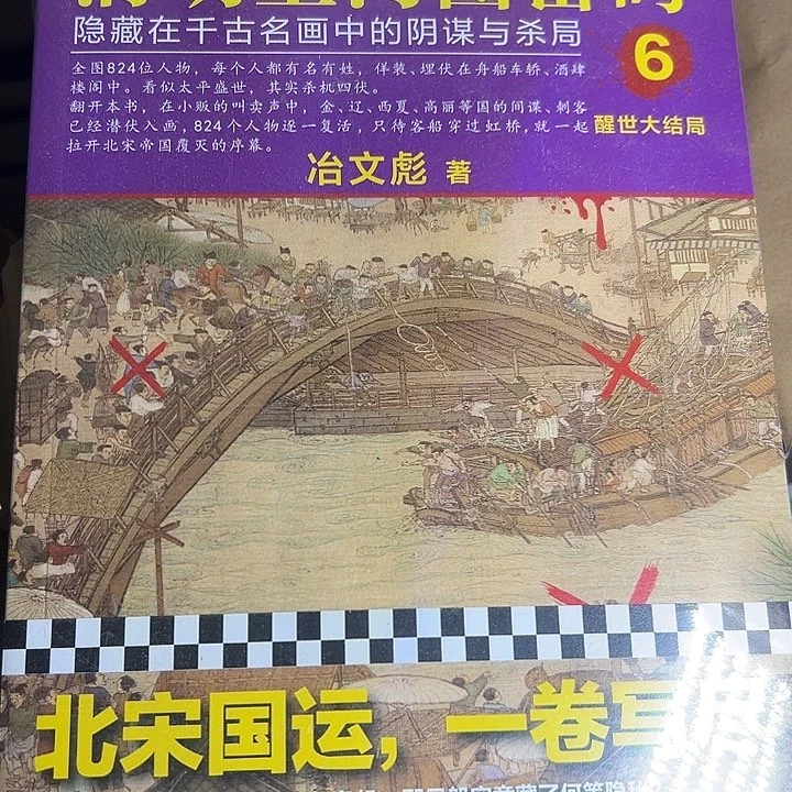 清明上河图密码6集