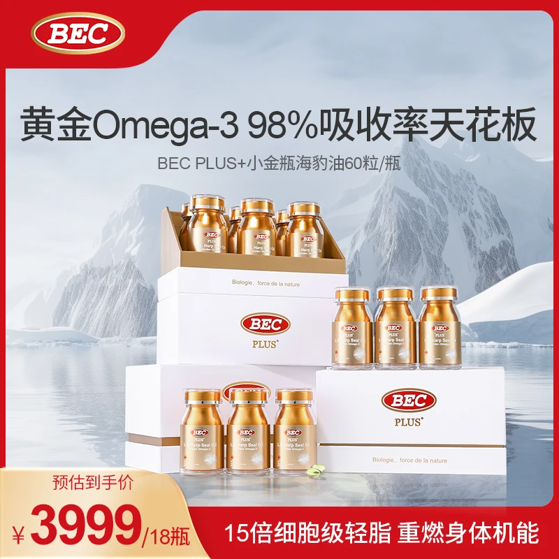 【数量拍3】BEC小金瓶礼盒PLUS+小金瓶超轻脂海豹油心血管