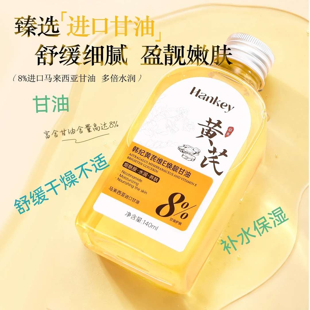 韩纪黄芪维E焕靓甘油补水保湿舒缓干燥不适滋润嫩肤清爽粗糙干皮