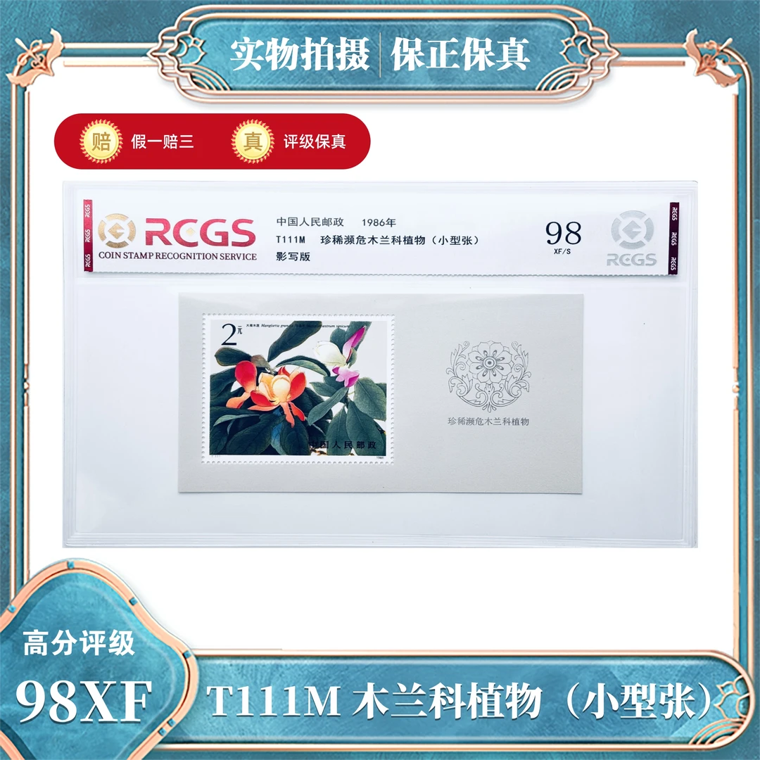T111M  珍惜濒危木兰科植物（小型张）中钱国信评级封装98XF/S