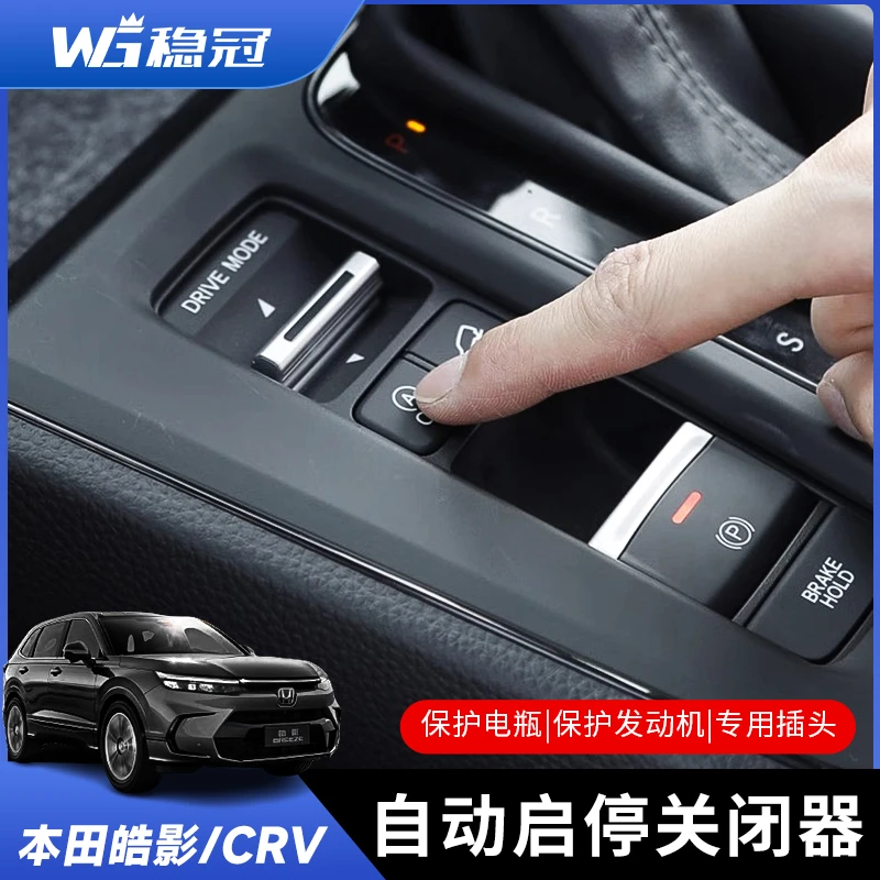 稳冠本田23-25款皓影CRV启停关闭器发动机启停宝思域改装汽车用品