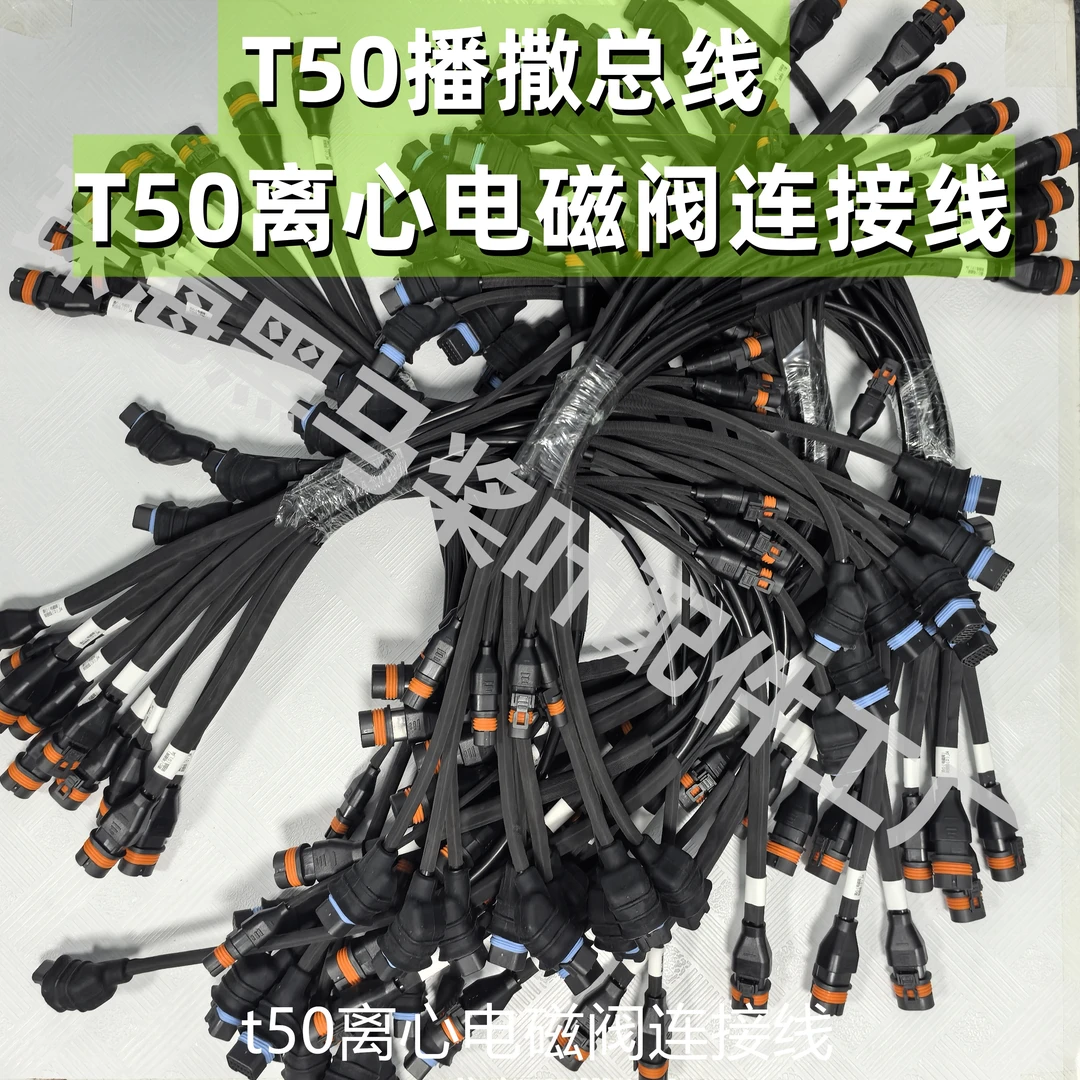 T50 T40离心转接线农用植保无人机t50播撒连接线信号总线专用配件