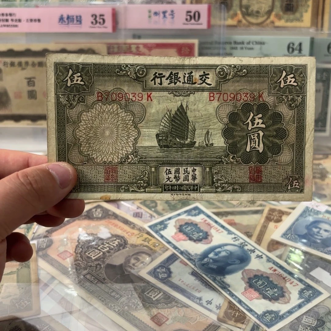 交通银行伍圆小帆船709039……