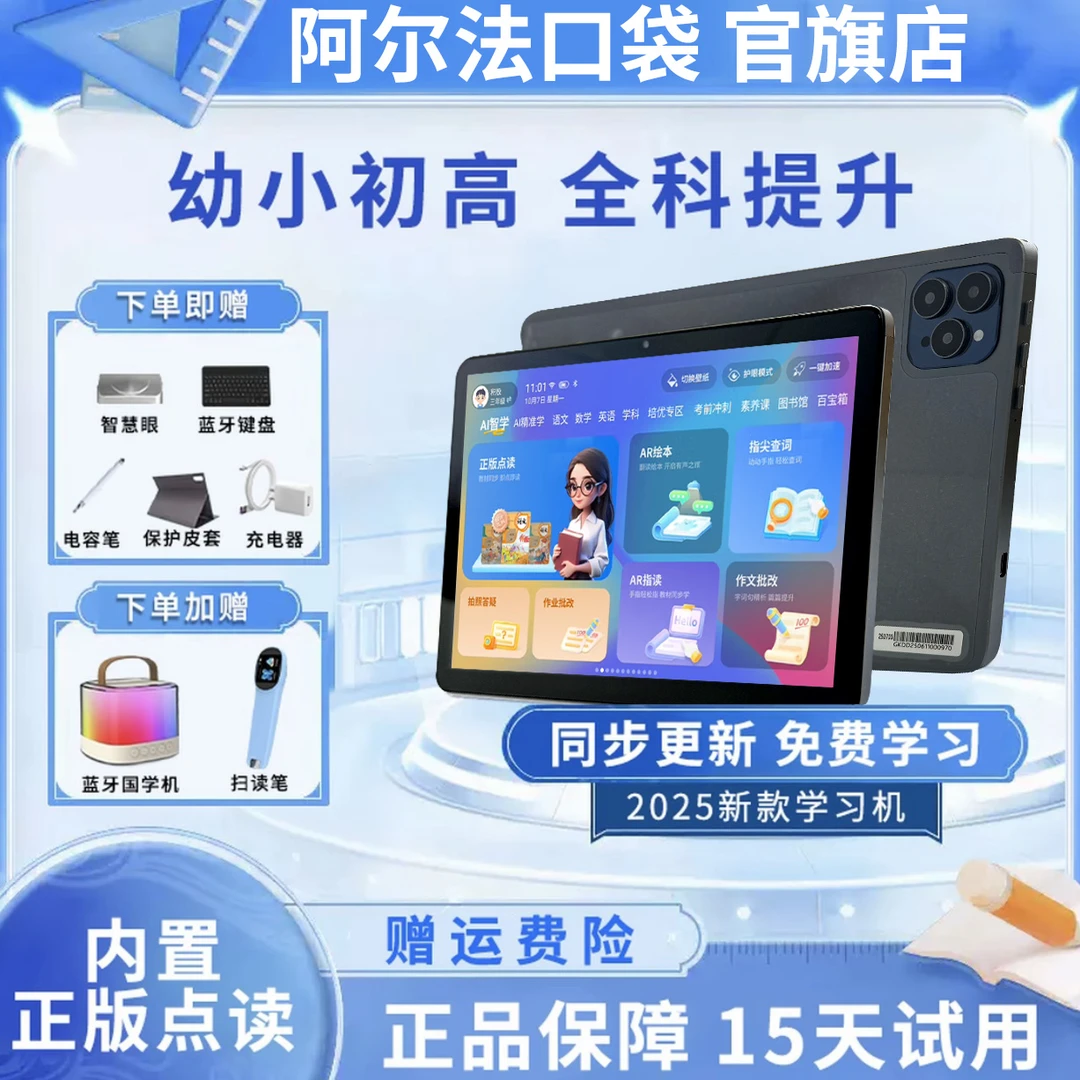 2025年新款阿尔法学习机排行榜第一名小初高中教材同步学习神器