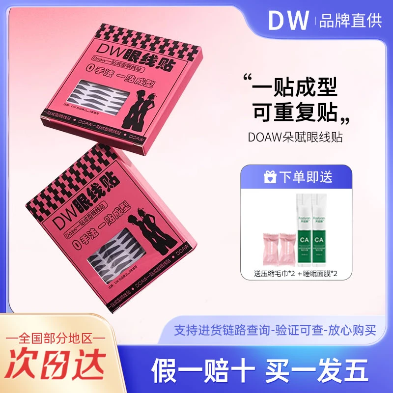 doaw朵赋dw眼线贴双眼皮懒人黑棕色自然舞台妆美目贴免眼线不晕染