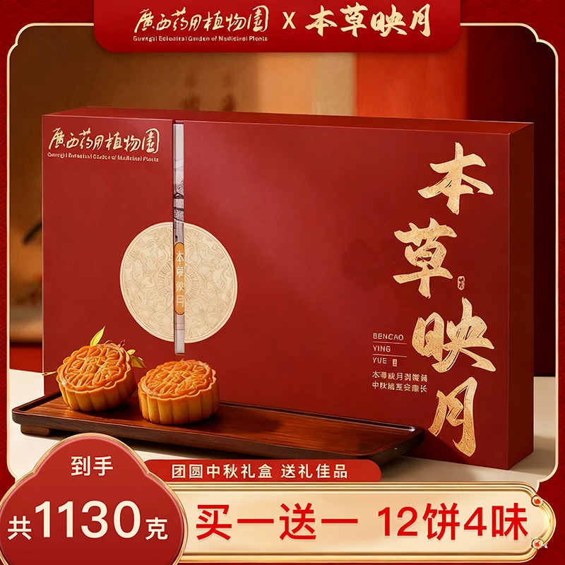【买一赠一】本草映月 药食同源月饼 810克七星伴月  广式中秋礼盒